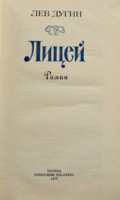 [Дугин Л.И., автограф] Дугин Л. Лицей. Роман. М.: Советский писатель, 1977.